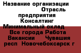 Regional Logistics Manager › Название организации ­ Michael Page › Отрасль предприятия ­ Консалтинг › Минимальный оклад ­ 1 - Все города Работа » Вакансии   . Чувашия респ.,Новочебоксарск г.